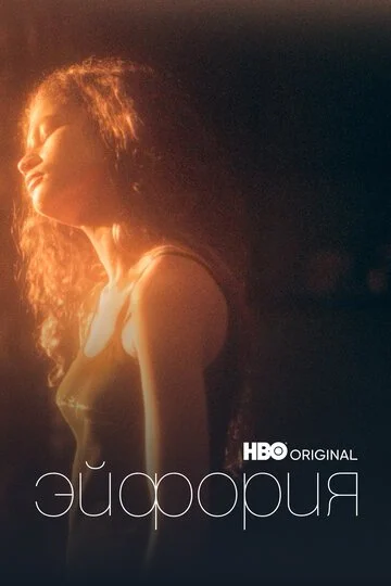 Сериала Эйфория смотреть онлайн бесплатно в хорошем качестве