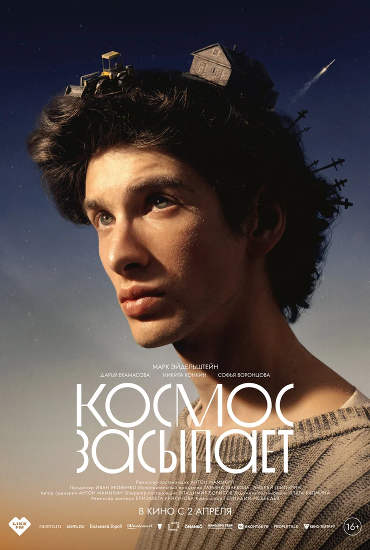Космос засыпает смотреть онлайн бесплатно в хорошем качестве